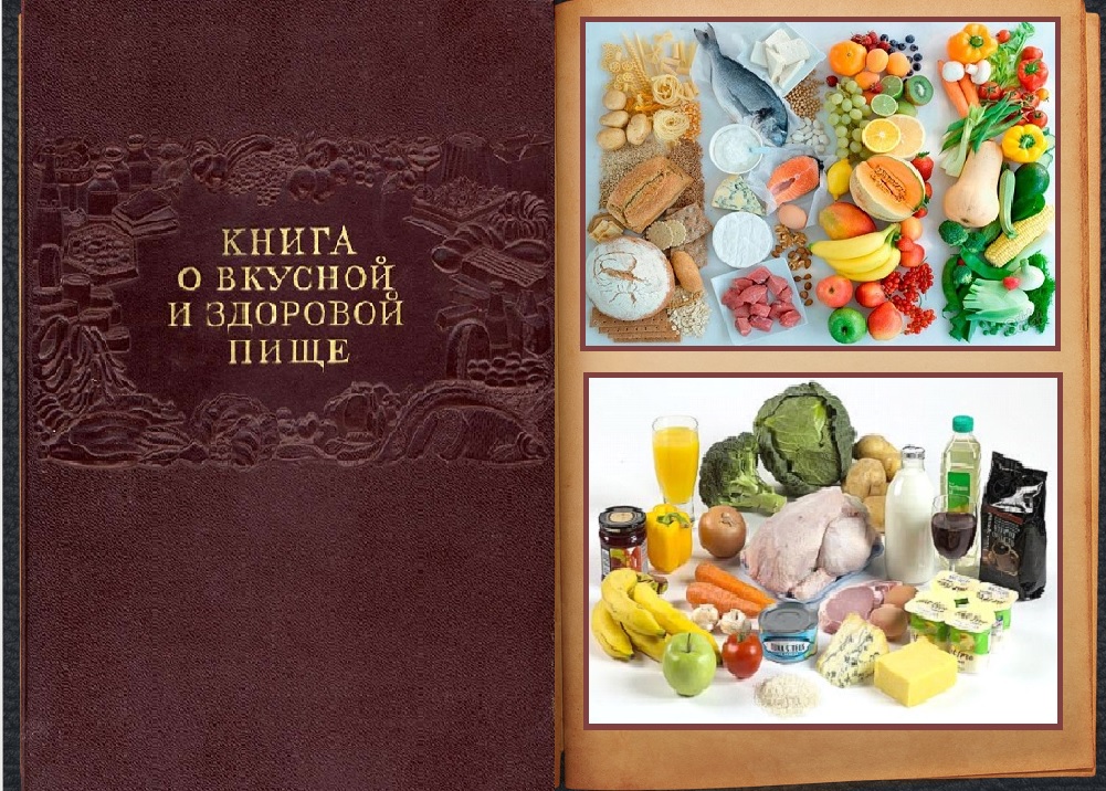 Книга о вкусной здоровой пище