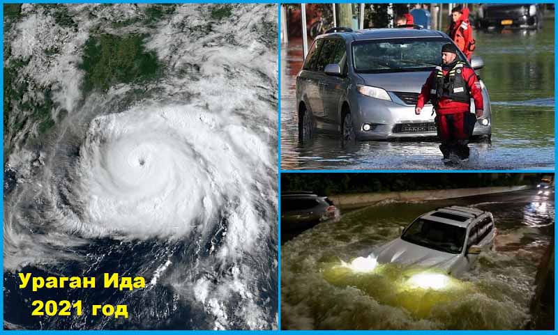 Ураган Ида 26.08-03.09.2021