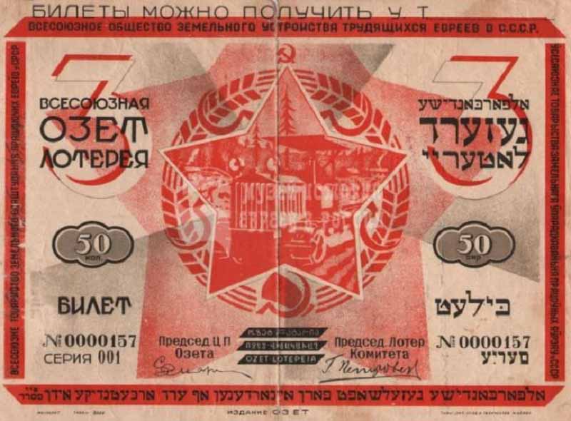 Всесоюзная ОЗЕТ лоерея