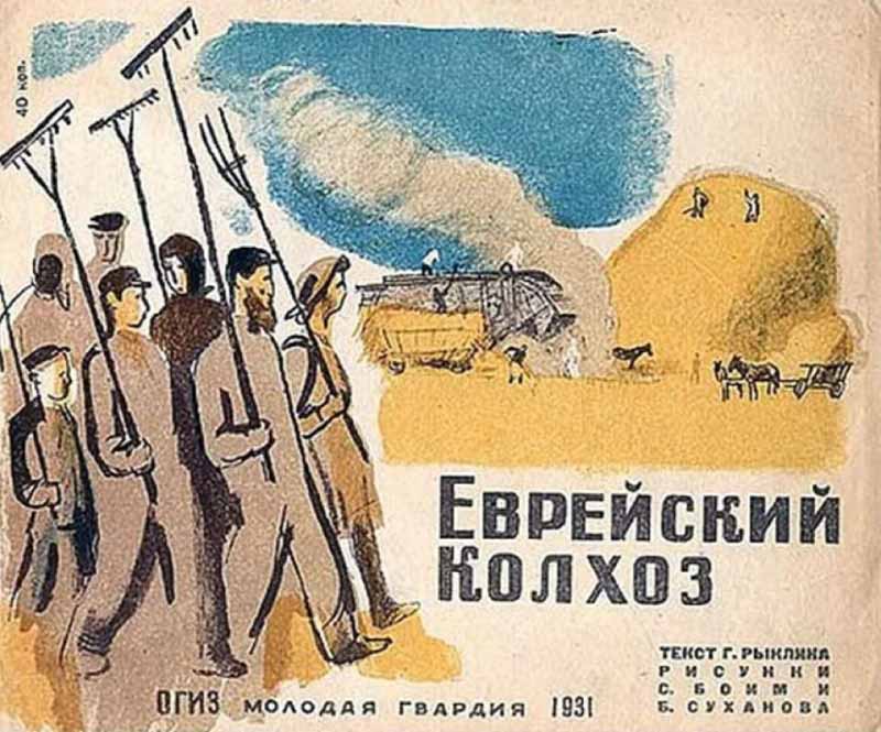 Плакат "Еврейский колхоз", 1931 год.