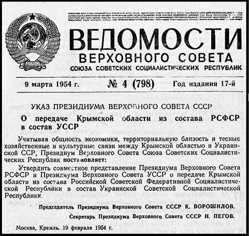 Указ Президиума ВС СССР о передаче Крымской области из состава РСФСР в состав УССР