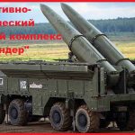 Оперативно-ракетный комплекс Искандер