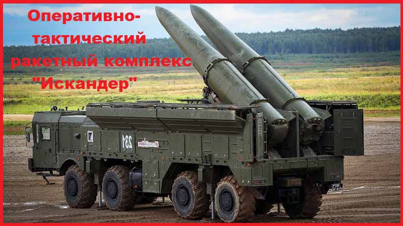 Оперативно-ракетный комплекс Искандер