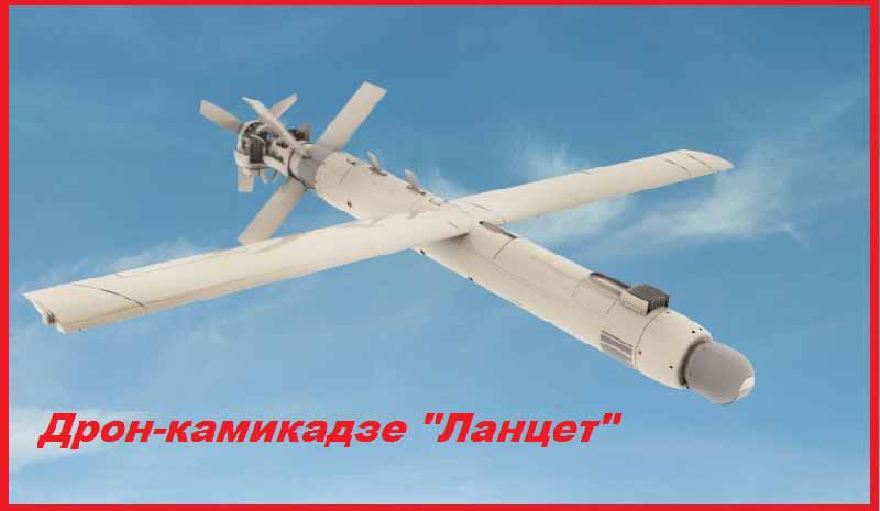 Дрон-камикадзе "Ланцет"