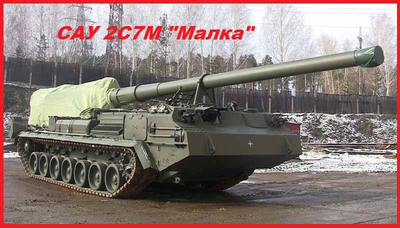 САУ 2С7М "Малка"