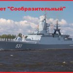 Российский Корвет «Сообразительный»