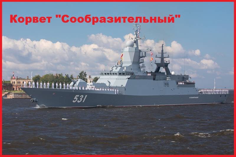 Российский Корвет «Сообразительный»