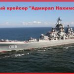 Война на Украине. Хроника событий 16 - 31 июля 2026 года Тяжелый атомный ракетный крейсер «Адмирал Нахимов»
