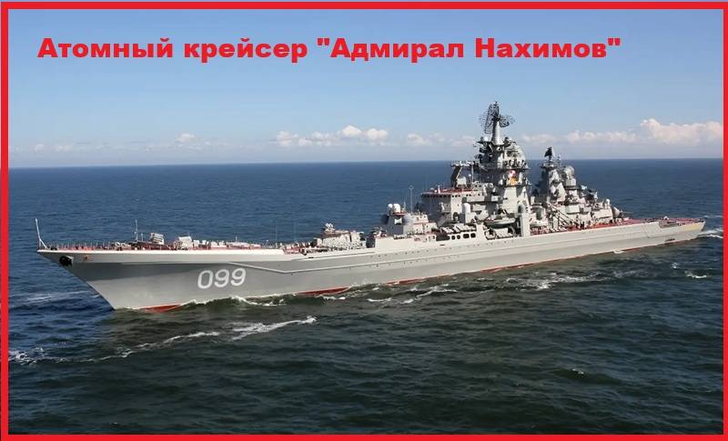 Тяжелый атомный ракетный крейсер «Адмирал Нахимов»
