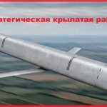 Стратегическая крылатая ракета Х-101